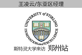 郑州.金矢|10月17日斯特灵大学来访