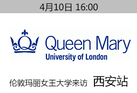 西安.金矢|4月10日伦敦玛丽女王大学来访