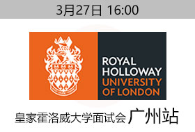 3月27日皇家霍洛威大学广州面试会