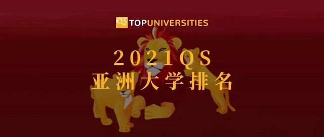 2021QS亚洲大学排名.jpg