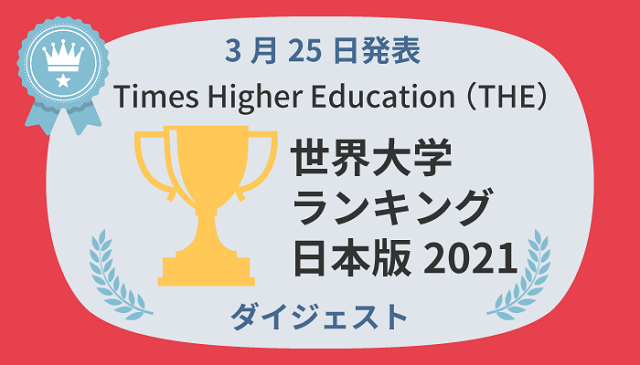 最新2021THE日本大学排名.jpg