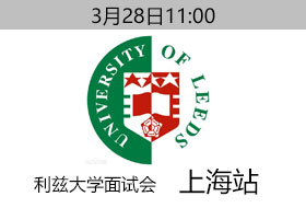 3月28日利兹大学上海面试会