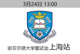 3月24日谢菲尔德大学上海面试会