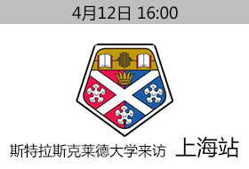 上海.金矢|4月12日斯特拉斯克莱德大学来访