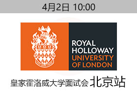4月2日皇家霍洛威大学北京面试会
