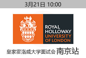 3月21日皇家霍洛威大学南京面试会