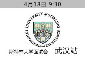  4月18日斯特林大学武汉面试会