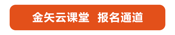 金矢云课堂报名通道.png