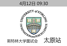 4月12日斯特林大学太原面试会