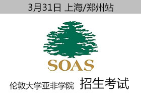 伦敦大学亚非学院（SOAS）上海/郑州地区招生考试