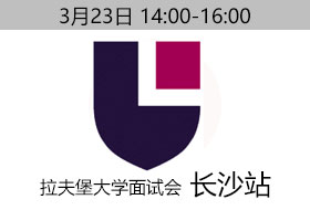 3月23日拉夫堡大学长沙面试会