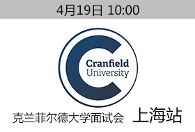 4月19日克兰菲尔德大学上海面试会