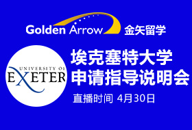 埃克塞特大学申请指导说明会