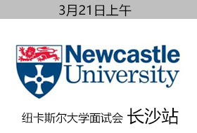 3月21日纽卡斯尔大学长沙面试会