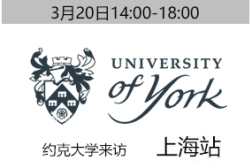 上海.金矢|3月20日英国约克大学来访