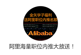 金矢学子福利，阿里职位内推大放送！