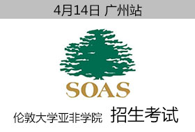 伦敦大学亚非学院（SOAS）广州地区招生考试时间